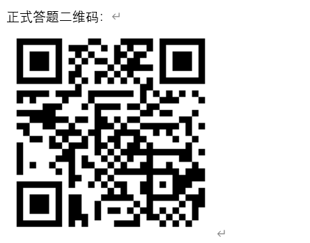關(guān)于自治區(qū)對和田縣縣域?qū)W前教育普及普惠督導(dǎo)評估社會認(rèn)可調(diào)查問卷二維碼