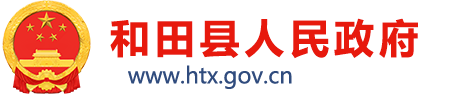 和田縣人民政府