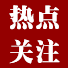 熱點(diǎn)關(guān)注